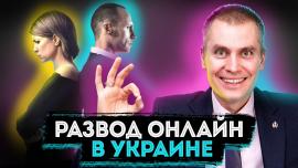 Embedded thumbnail for Можно ли Развестись ОНЛАЙН в Украине?