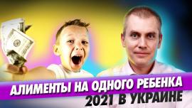 Embedded thumbnail for Алименты на одного ребенка 2021 в Украине