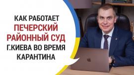 Embedded thumbnail for Как работает Печерский суд Киева во время карантина
