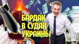 Embedded thumbnail for Бардак в Судах Украины: Почему затягиваются дела