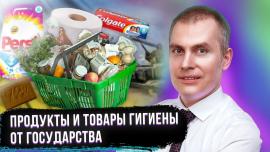 Embedded thumbnail for Бесплатные продукты питания и средства гигиены от государства каждому жителю Украины