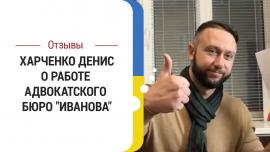 Embedded thumbnail for Отзыв клиента Харченко Дениса о работе адвокатского бюро &quot;Иванова&quot;