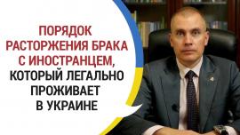 Embedded thumbnail for Развод с Иностранцем через Суд в Украине