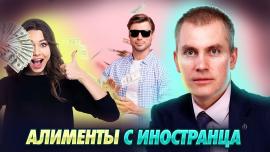 Embedded thumbnail for АЛИМЕНТЫ С ИНОСТРАНЦА