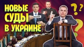 Embedded thumbnail for Будут ли Новые суды в Украине?