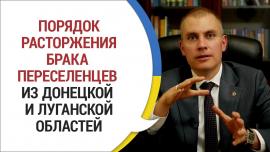 Embedded thumbnail for Порядок РАСТОРЖЕНИЯ БРАКА с жителем неподконтрольной территории Украины