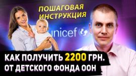 Embedded thumbnail for Как получить 2200 грн. от Детского фонда ООН UNICEF?