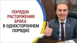 Embedded thumbnail for Расторжения брака в одностороннем порядке