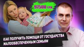 Embedded thumbnail for Как получить 97500 грн. помощи от государства малообеспеченным семьям?